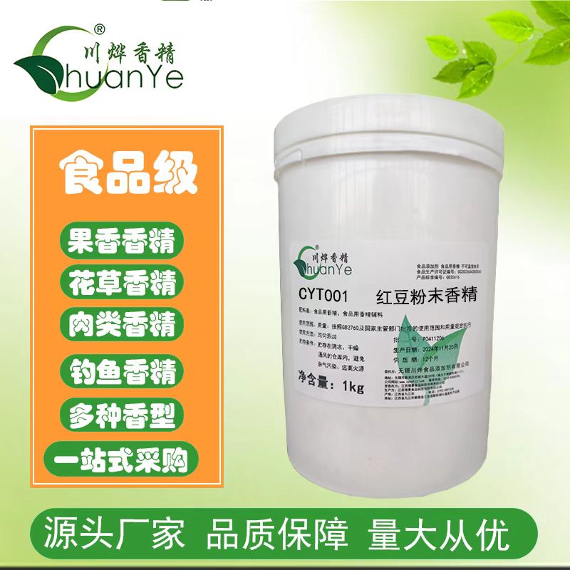 CYT001紅豆粉末香精